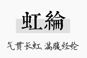 虹纶名字的寓意及含义