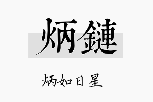 炳链名字的寓意及含义