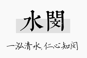 水闵名字的寓意及含义