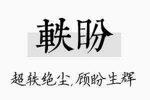 轶盼名字的寓意及含义