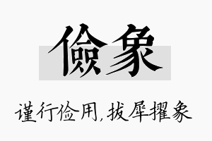 俭象名字的寓意及含义