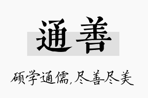 通善名字的寓意及含义