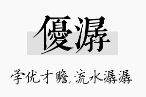 优潺名字的寓意及含义