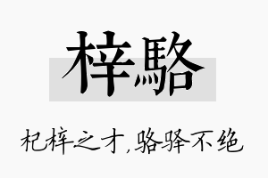 梓骆名字的寓意及含义