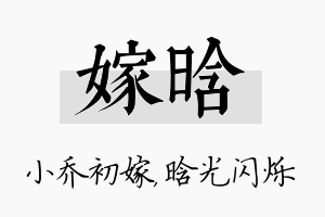 嫁晗名字的寓意及含义