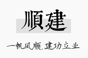 顺建名字的寓意及含义