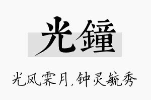 光钟名字的寓意及含义