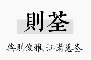 则荃名字的寓意及含义