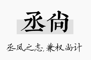 丞尚名字的寓意及含义