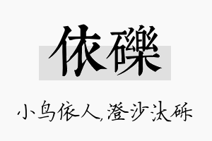 依砾名字的寓意及含义