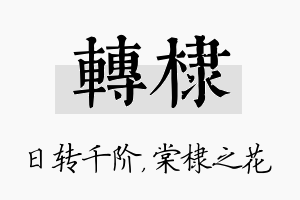 转棣名字的寓意及含义