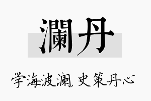 澜丹名字的寓意及含义