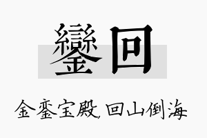 銮回名字的寓意及含义