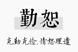 勤恕名字的寓意及含义