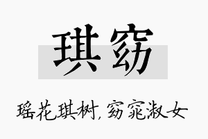 琪窈名字的寓意及含义