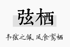 弦栖名字的寓意及含义