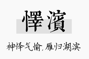 怿滨名字的寓意及含义