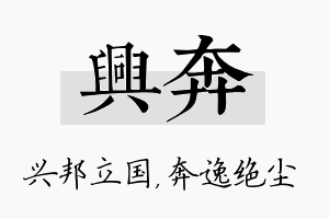 兴奔名字的寓意及含义