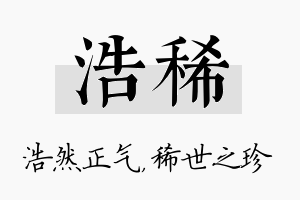 浩稀名字的寓意及含义