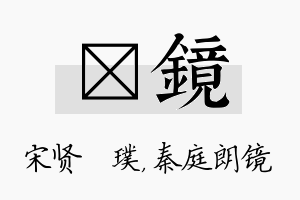 琎镜名字的寓意及含义