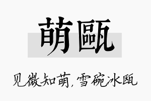 萌瓯名字的寓意及含义