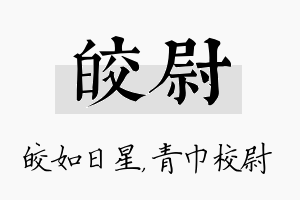 皎尉名字的寓意及含义