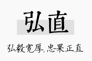 弘直名字的寓意及含义