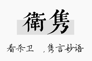 卫隽名字的寓意及含义