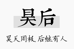 昊后名字的寓意及含义