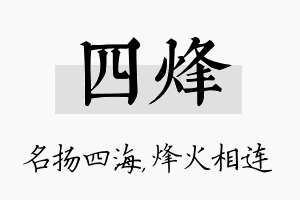 四烽名字的寓意及含义