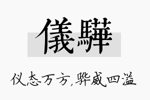 仪骅名字的寓意及含义