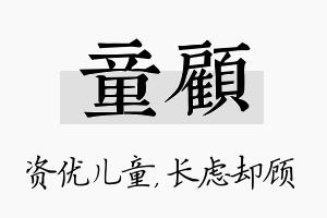 童顾名字的寓意及含义