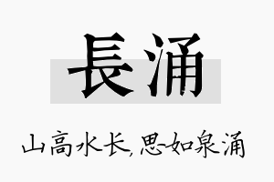 长涌名字的寓意及含义