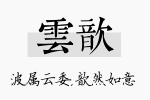 雲歆名字的寓意及含义