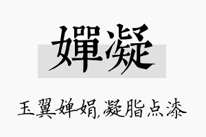 婵凝名字的寓意及含义