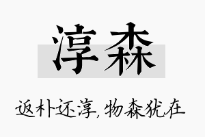 淳森名字的寓意及含义