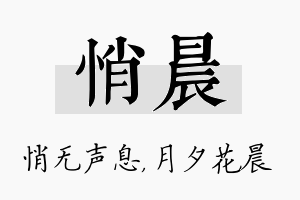 悄晨名字的寓意及含义