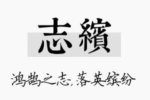 志缤名字的寓意及含义