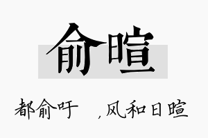 俞暄名字的寓意及含义