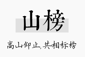 山榜名字的寓意及含义