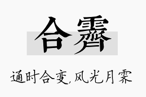 合霁名字的寓意及含义