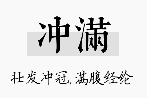 冲满名字的寓意及含义