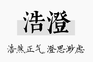 浩澄名字的寓意及含义