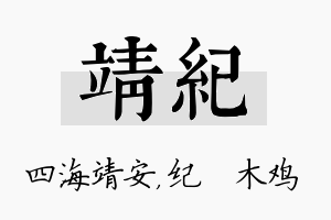 靖纪名字的寓意及含义