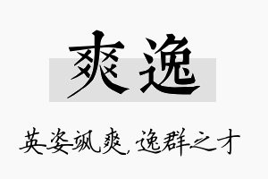 爽逸名字的寓意及含义