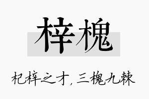 梓槐名字的寓意及含义