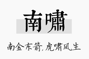 南啸名字的寓意及含义