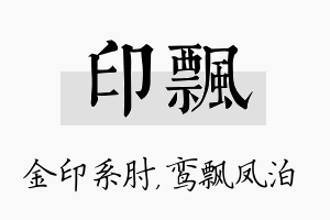 印飘名字的寓意及含义