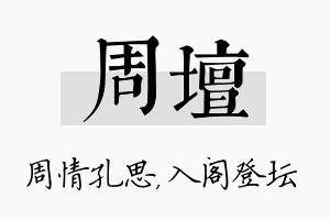 周坛名字的寓意及含义