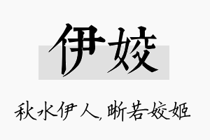 伊姣名字的寓意及含义